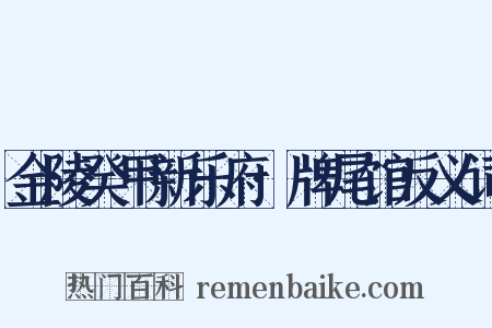 金陵癸甲新乐府·牌尾馆反义词是什么意思的图片